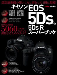 キヤノンＥＯＳ５Ｄｓ＆５Ｄｓ　Ｒスーパーブック