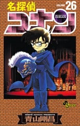 名探偵コナン（２６）