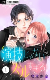 演技じゃないならズルすぎる（１）