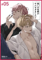 推しの性癖がヤバすぎました！ 【短編】#05