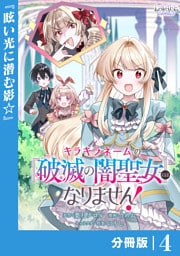 キラキラネームの『破滅の闇聖女』にはなりません！【分冊版】 (ラワーレコミックス)4