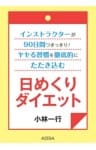 インストラクターが90日間つきっきり! ヤセる習慣を徹底的にたたき込む 日めくりダイエット