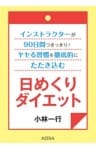 インストラクターが90日間つきっきり！ ヤセる習慣を徹底的にたたき込む 日めくりダイエット