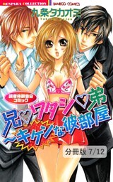 フタマタHとトゥルーLOVE　１　兄▼ワタシ▼弟～キケンな彼部屋　読者体験告白コミック【分冊版7/12】