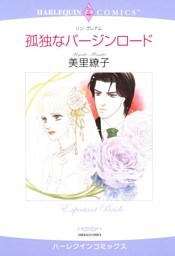孤独なバージンロード【分冊】 10巻