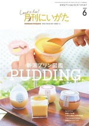 月刊にいがた 2020年6月号