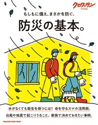 クロワッサン特別編集　防災の基本。 表紙