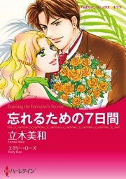 忘れるための７日間【分冊】 6巻