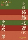 P+D BOOKS　小説　葛飾北斎 下巻