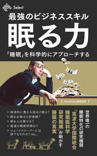 最強のビジネススキル・眠る力