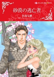 砂漠の逃亡者【分冊】 10巻