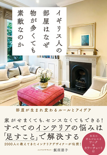 イギリス人の部屋はなぜ物が多くても素敵なのか