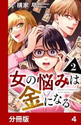 女の悩みは金になる【分冊版】4