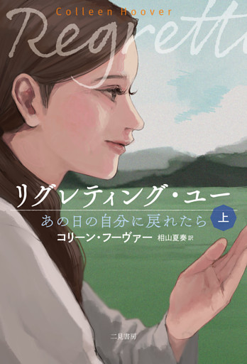 リグレティング・ユー　あの日の自分に戻れたら