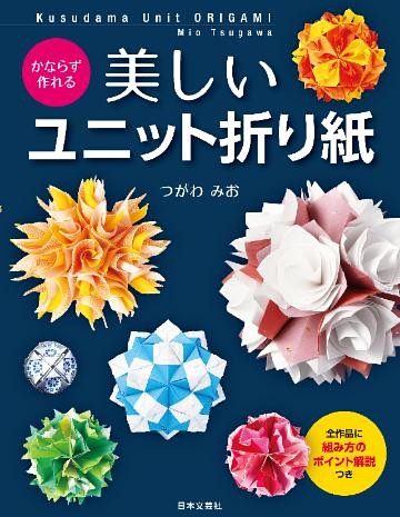 かならず作れる　美しいユニット折り紙