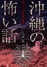 沖縄の怖い話　琉球怪談物語集