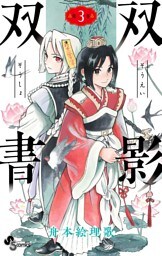 双影双書（３）