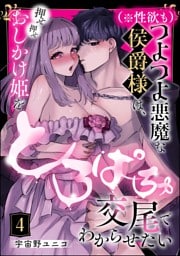 （※性欲も）つよつよ悪魔な侯爵様は、押せ押せおしかけ姫をとろぱちゅ交尾でわからせたい（分冊版）　【第4話】