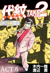 代紋＜エンブレム＞TAKE2【極！分冊シリーズ】ACT.6
