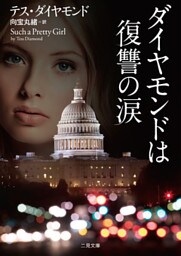 ダイヤモンドは復讐の涙