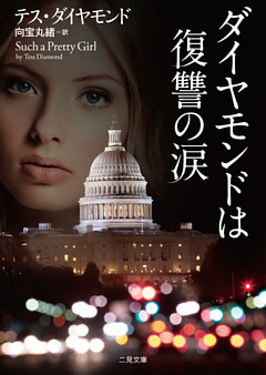 ダイヤモンドは復讐の涙