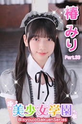 美少女学園　椿みり　Part.33