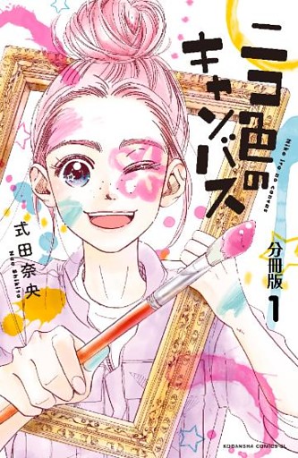 ニコ色のキャンバス　分冊版