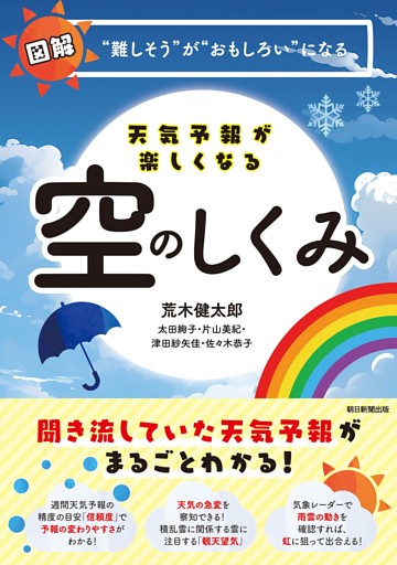 天気予報が楽しくなる空のしくみ