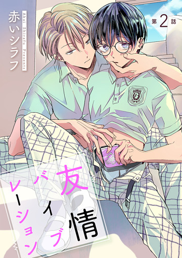 友情バイブレーション ［ばら売り］第2話