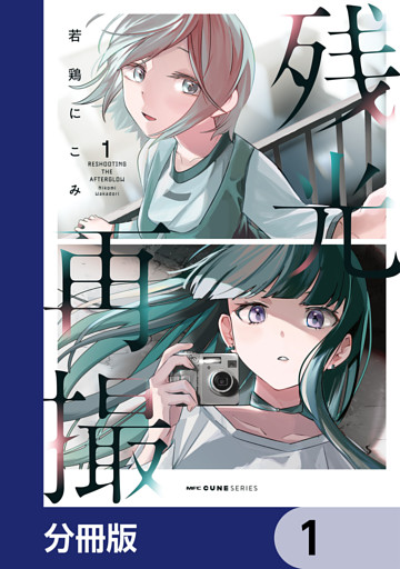 残光再撮【分冊版】