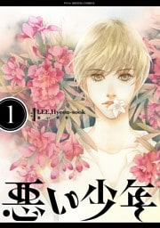 悪い少年（１）