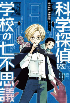 科学探偵　謎野真実