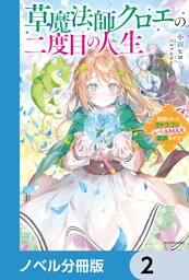 草魔法師クロエの二度目の人生【ノベル分冊版】　2