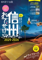 信州おでかけガイド　2025-2026 表紙