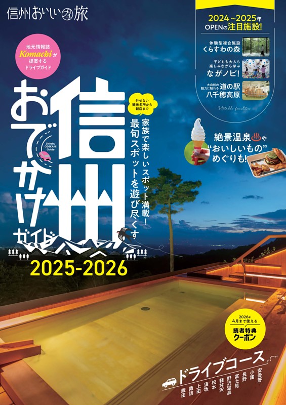 信州おでかけガイド　2025-2026