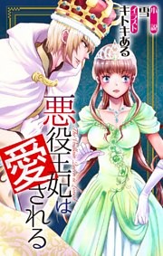悪役王妃は愛される