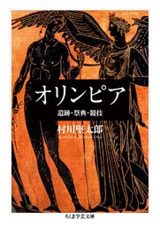 オリンピア　遺跡・祭典・競技