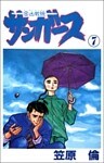 サンガース 7巻