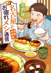 名古屋お疲れメシ通信 ： 2 連載再開編