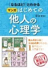 「なるほど！」とわかる マンガはじめての他人の心理学
