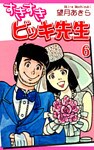 すきすきビッキ先生(6)