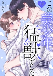 この美少年、猛獣でした 18