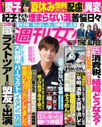 週刊女性 2025年 08月12日号