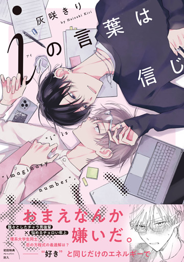 iの言葉は信じない【ペーパー付】【電子限定ペーパー付】