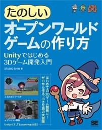 たのしいオープンワールドゲームの作り方 Unityではじめる3Dゲーム開発入門