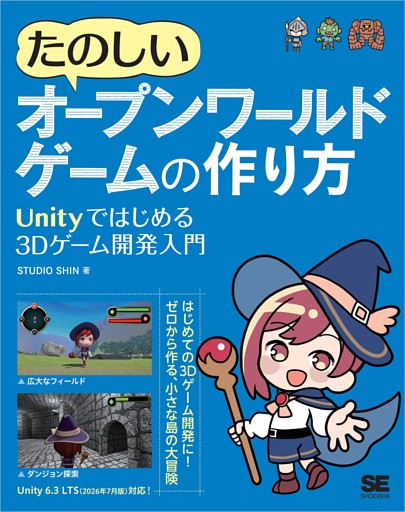 たのしいオープンワールドゲームの作り方 Unityではじめる3Dゲーム開発入門