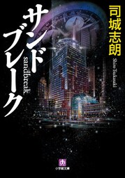 サンドブレーク