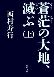 蒼茫の大地、滅ぶ　（上）