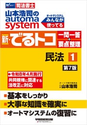 山本浩司のオートマシステム 新・でるトコ 一問一答＋要点整理 １ 民法 ＜第7版＞