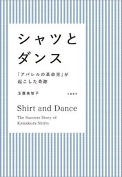 シャツとダンス　「アパレルの革命児」が起こした奇跡